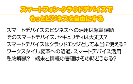 スマートフォン・クラウドデバイスでもっとビジネスを自由にする。スマートデバイスビジネス活用セミナー開催決定