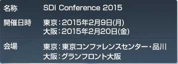 SDI Conference 2015　東京：2015年2月9日（月）東京コンファレンスセンター・品川、大阪：2015年2月20日（金）グランフロント大阪　開催
