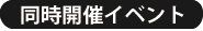 同時開催イベント