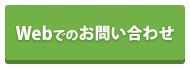 Webでのお問い合わせ