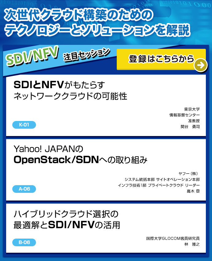 次世代クラウド構築のためのテクノロジーとソリューションを解説