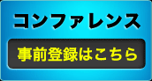 コンファレンス事前登録はこちら