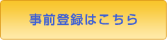 事前登録はこちら