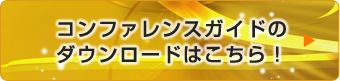 コンファレンスガイドのダウンロードはこちら！