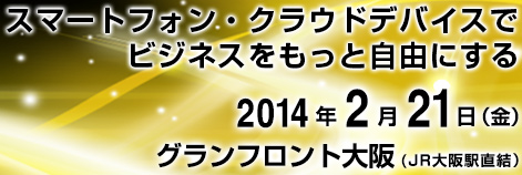 2014年2月21日(金)　グランフロント大阪(JR大阪駅直結)