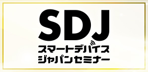 スマートデバイスジャパンセミナー