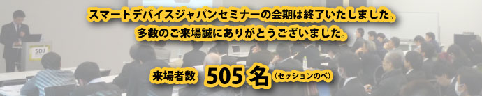 「スマートデバイスジャパンセミナー大阪 」の開催は終了いたしました。多数のご来場まことにありがとうございました。