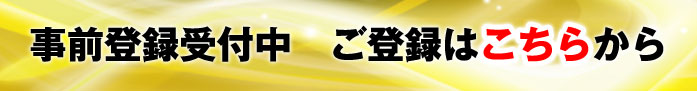 事前登録はこちらから