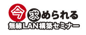 今求められる無線LAN構築セミナー