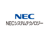 NECシステムテクノロジー
