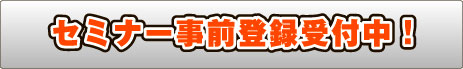 事前登録受付中！登録はこちらから
