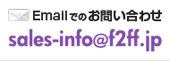 Emailでのお問い合わせ sales-info@f2ff.jp