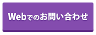 Webでのお問い合わせ