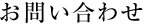 お問い合わせ