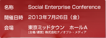 ソーシャルエンタープライズカンファレンス2013　東京：2013年7月26日(金)開催