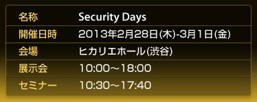 SecurityDays　2月28日3月1日開催のセキュリティ専門セミナー・展示会　渋谷ヒカリエで開催