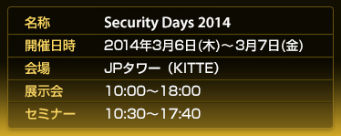 SecurityDays 2014年3月6日(木)〜7日(金)開催のセキュリティ専門セミナー・展示会　JPタワー（KITTE）で開催