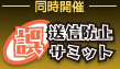 同時開催 誤送信防止サミット