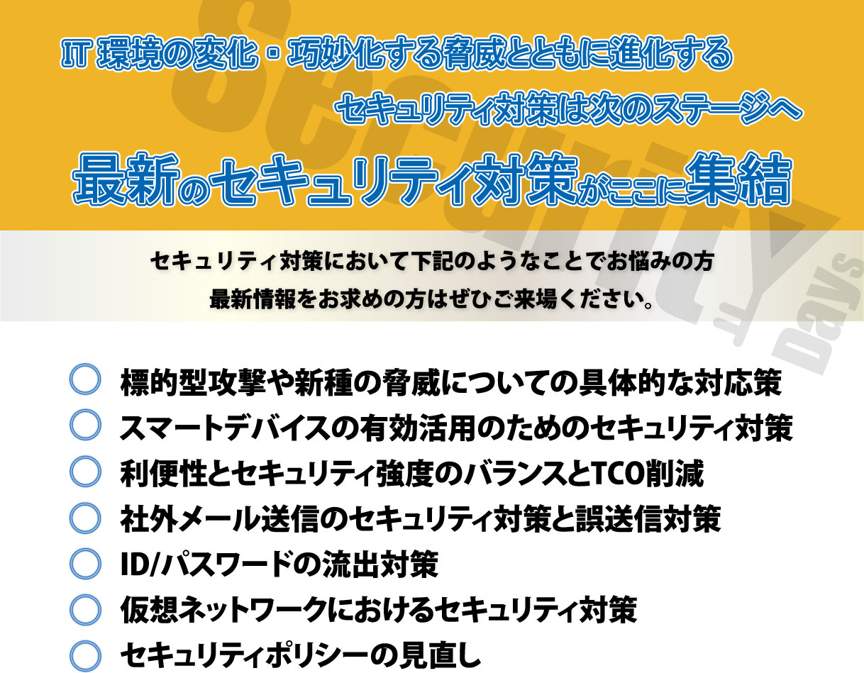 情報セキュリティ総合展示会＆セミナー