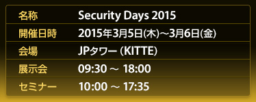 SecurityDays 2015年3月5日(木)〜6日(金)開催のセキュリティ専門セミナー・展示会　JPタワー（KITTE）で開催