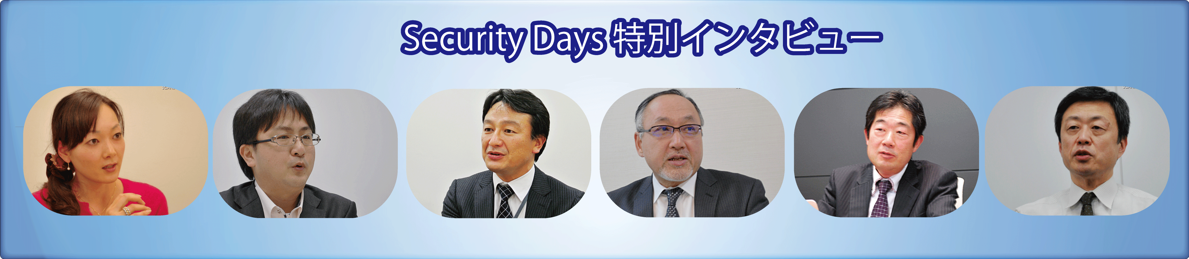 Security Days インタビュ－