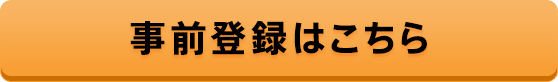 事前登録はこちら
