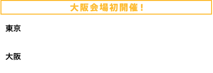 セキュリティ専門セミナー・展示会　東京：2016年3月3日(木)〜4日(金)　JPタワーホール＆カンファレンス（KITTE 4F）、大坂：2016年3月11日(金)　ナレッジキャピタルカンファレンスルーム（グランフロント大阪タワー 8F）開催