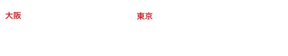 大阪：2016年10月3日(月)　ナレッジキャピタル・カンファレンスルーム、東京：2016年10月5日(水)〜7日(金)　JPタワーホール＆カンファレンス（KITTE 4F）