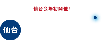 2016年11月1日(火)〜2日(水) 仙台国際センター