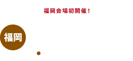 2017年1月30日(月),31日(火) 福岡国際会議場