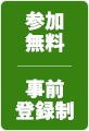 参加無料 事前登録制