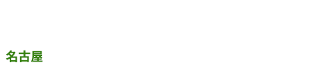 名古屋 2/23 JPタワー名古屋ホール＆カンファレンス