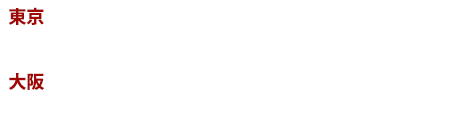 東京 3/08,09,10 JPタワーホール＆カンファレンス（KITTE 4F）大阪 3/16 ナレッジキャピタル・カンファレンスルーム（グランフロント大阪 タワー C 8F）