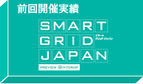 SMART GRID JAPAN - スマートグリッドジャパン
