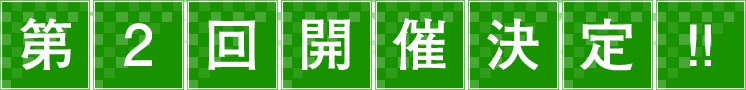 第2回開催決定