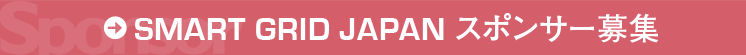 SMART GRID JAPAN スポンサー募集