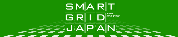 SMART GRID JAPAN - スマートグリッドジャパン