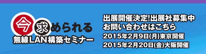 2015年開催決定！出展社募集中　お問い合わせはこちら