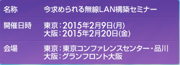今求められる無線LAN構築セミナー　東京：2015年2月9日（月）東京コンファレンスセンター・品川、大阪：2015年2月20日（金）グランフロント大阪　開催