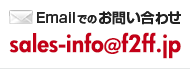 Emailでのお問い合わせ sales-info@f2ff.jp