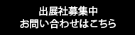 出展者募集中　お問い合わせはこちら