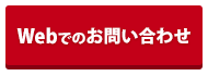 Webでのお問い合わせ