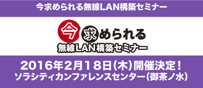 “今求められる無線LAN構築セミナー2016"