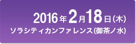 2016年2月18日(木) ソラシティカンファレンス（御茶ノ水）