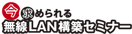 今求められる無線LAN構築セミナー2016