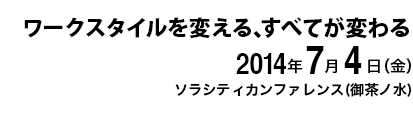 2014年7月4日(金) ソラシティカンファレンス（御茶ノ水）