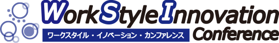 ワークスタイル・イノベーション・カンファレンス2016