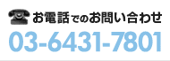 お電話でのお問い合わせ 03-6431-7801