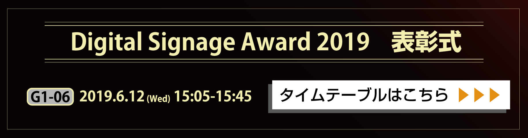 DIGITAL SIGNAGE AWARD 2019 表彰式