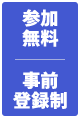 参加無料 事前登録制